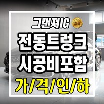 현대 그랜져IG 순정 전동트렁크 시공, 1개