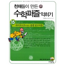 천재들이 만든 수학퍼즐 익히기 15 : 라이프니츠가 만든 곱셈 알고리즘, 자음과모음