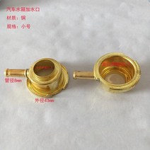 캠핑용히터 캠핑용라지에이터알루미늄 구리 강철 물 입구 seat1pc에 자동 방열기 탱크 충전물 목 용접, 07 Coppersmall