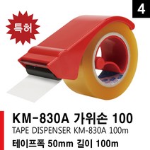 KM 830A 가위손 커터기 테이프 커터기 포장테이프 커터 카터기 박스테이프 OPP 카타기 테이프커팅기 테이프, 4개