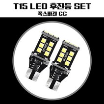 드림팩토리_폭스바겐 CC T15 LED 15SMD 후진등 T15등 LED등 방향지시등 테일램프 등램프_드림팩토리, 옵-션이_없는_상품, 옵-션이_없는_상품