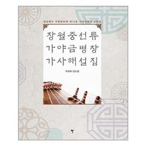 서준도서 장월중선류 가야금병창 가사해설집, [단일상품], 9791191118223
