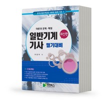 일반기계 기사 필답형 실기 책 학진북스, 필기대비
