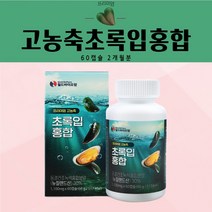 프리미엄고농축초록입홍합60캡슐 보스웰리아추출물 아연 비타민D3 비타민E초록홍합 초록잎홍합 뉴질랜드초록잎홍합 초록입 녹색잎홍합 푸른입홍합 초롱이홍합 초롱잎홍합 초록잎홍합관절, 1개