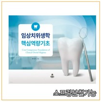 (고문사) 2021년 류정숙 임상치위생학 핵심역량기초, 1권으로 （선택시 취소불가）