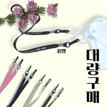 마스크목걸이 마스크스트랩 제작 대량구매 마스크걸이 대량주문 로고인쇄