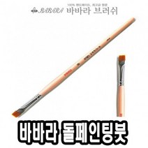 [ch4]바바라톨페인팅붓 2650GB 6호 낱자루 - 39922, 도담쿠팡 본상품선택, 도담쿠팡 본상품선택