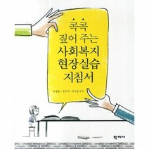 사회 복지 현장 실습 지침서 콕콕짚어주는, 상품명