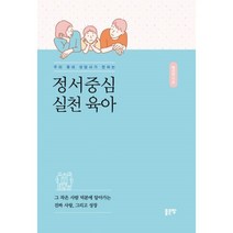 밀크북 우리 동네 상담사가 전하는 정서중심 실천 육아, 도서