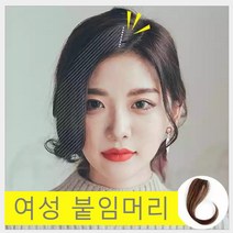 승진유통 여성붙임머리 옆머리 앞머리 가발 패치 부분가발 여자 여성탈모 헤어스타일링, 네츄얼브라운