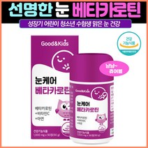 식약처인증 굿앤키즈 눈케어베타카로틴90정 씹어먹는 블루베리 츄어블 아이눈보호 시력보호 눈건강 어린이눈영양제 아이눈영양제 키즈눈영양제 초등학생눈영양제 초등학생루테인