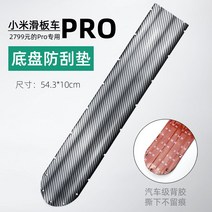 전기 스쿠터 섀시 충돌 방지 스트립 바닥 보호 안티 스크래치 샤오미 Ninebot F20 E22 액세서리, 04 Xiaomi Pro