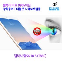 [SunRuck] 블루라이트99%차단 태블릿 시력보호 -갤럭시탭S6 10.5 (T860), 시력보호필름