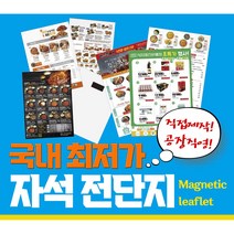 자석광고지 종이자석 (단면) 전단지 다원인쇄, 130*180, 10000매, 디자인작업 추가