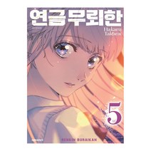 [대원씨아이] 연금 무뢰한 5권, 단품
