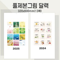 2024년 2025년 벽걸이그림카렌다, 변경없음