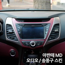 스키니스킨 아반떼 MD [2014년식] 오디오 / 송풍구 스킨, [카본]CARBON.WHITE