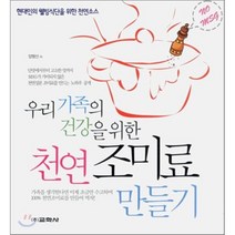 우리 가족의 건강을 위한 천연 조미료 만들기, 교학사
