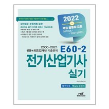 엔트미디어 2022 E60-2 전기산업기사 실기 (마스크제공), 단품