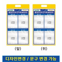 물질안전보건자료현황판 MSDS현황판(PP포켓 8개 부착) 양면형