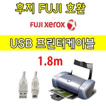 FUJI XEROX 레이저프린터. 복합기 호환 프린터 USB케이블 후지 DocuPrint 3205d. P375dw USB 프린터케이블, 1.8m, 1개