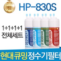 현대 큐밍 HP-830S 고품질 정수기 필터 호환 전체 1년, 선택01_전체세트(1+1+1+1=4개)