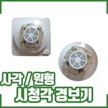 시청각경보기 / 음성점멸유도등 / 음성화재경보기 / 시청각화재경보기(원형/사각), 유도등 부착형