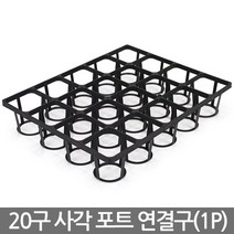 24구 사각포트 연결구 - 모종판 포트 모종 트레이 재배 씨앗 연결포트 다육포트 묘목 모판 화분 다육이, 03_세인_사각포트 연결구(20구)