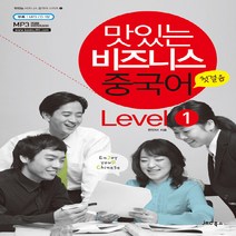 새책-스테이책터 [맛있는 비즈니스 중국어 Level 1] 첫걸음-한민이 지음, 맛있는 비즈니스 중국어 Level 1