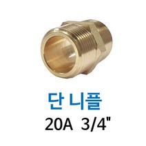 신주 단 니플 20A 3/4인치 양쪽 겉나사 동배관 니쁠 피팅 닛블 NIPPLE 수도 PT연결 배관자재