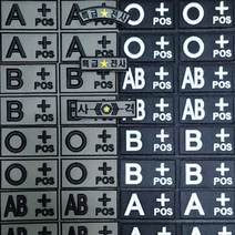 [군지] 볼록 혈액형 패치 마크 벨크로, 검정 A