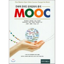 전세계 온라인 공개강좌의 충격 MOOC, 홍릉과학출판사, 손경아,김병호,곽노섭 공저
