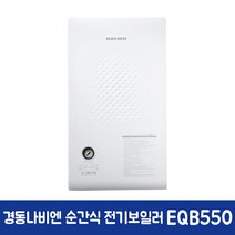 경동나비엔 순간식 전기보일러 EQB550-8K