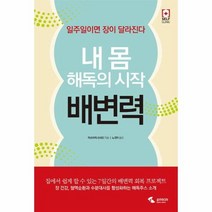 내 몸 해독의 시작 배변력, 상품명
