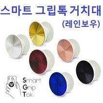 레인보우 칼라 스마트 그립똑톡 거치대, 그립톡(무지)/실버