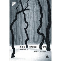 쇼팽을 기다리는 사람:흰 건반 검은 시, 알마, 글: 박시하