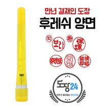 만년결재인 만년인 결재도장 만년스탬프 결제 양면 단면, B 후레쉬 만년결재인 양면 - 노랑 B09