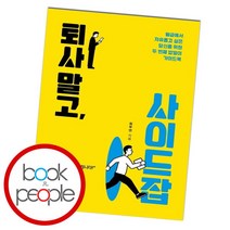 [북앤피플] 퇴사 말고 사이드잡, 상세 설명 참조