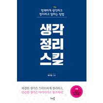 생각정리스킬:명쾌하고 생각하고 정리하고 말하는 방법, 천그루숲