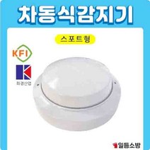 화재감지기 화경 스포트형 차동식 열감지기 KFI 검정인증품 소방일번지