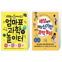 엄마표 과학 놀이터 + 세상에서 제일 신기한 엄마표 과학놀이 (마스크제공)