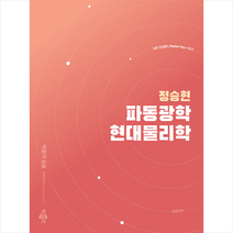 정승현 파동광학 / 현대물리학 스프링제본 1권 (교환&반품불가), 박문각