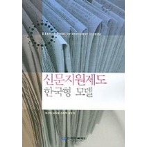 신문지원제도 (한국형 모델), 한국언론재단