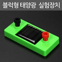 태양전지 실험 패널 전자 전류 과학 교구 관찰 돌봄 창의 실습 탐구 재료 원리