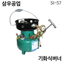 삼우 기화식버너 SI-57 석유버너 캠핑용 이동형버너