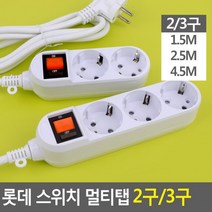 롯데 멀티코드 멀티탭 개별스위치 절전형 접지멀티탭 멀티콘센트 스위치 2구 3구(상품별 교환&반품지 주소가 달라 상품 자동수거가 불가합니다. 교환/반품이 필요하신 분은 문자나 톡톡으로 문의해주시면 안내해 드리겠습니다), 2구 4.5M