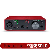 [정품 인증] 포커스라이트 스칼렛 솔로 3세대 SOLO 오디오 인터페이스 오인페 정품 Scarlett SOLO 3rd Gen 3세대 USB 오디오 인터페이스