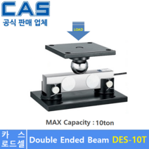 카스 로드셀 DES-10T (MAX Capacity : 10ton) 방수 IP67설계 / 압축타입 / 트럭 스케일 / 호퍼 탱크 스케일 / (악세사리 별도품)