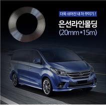 은선라인몰딩 20mmX15M 사무실인테리어 인테리어소품 자동차몰딩 차량몰딩