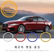 재규어 핸들 몰딩 포인트 용품 XE XF F pace E pace, 03.블루